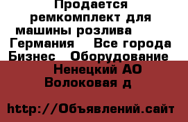 Продается ремкомплект для машины розлива BF-60 (Германия) - Все города Бизнес » Оборудование   . Ненецкий АО,Волоковая д.